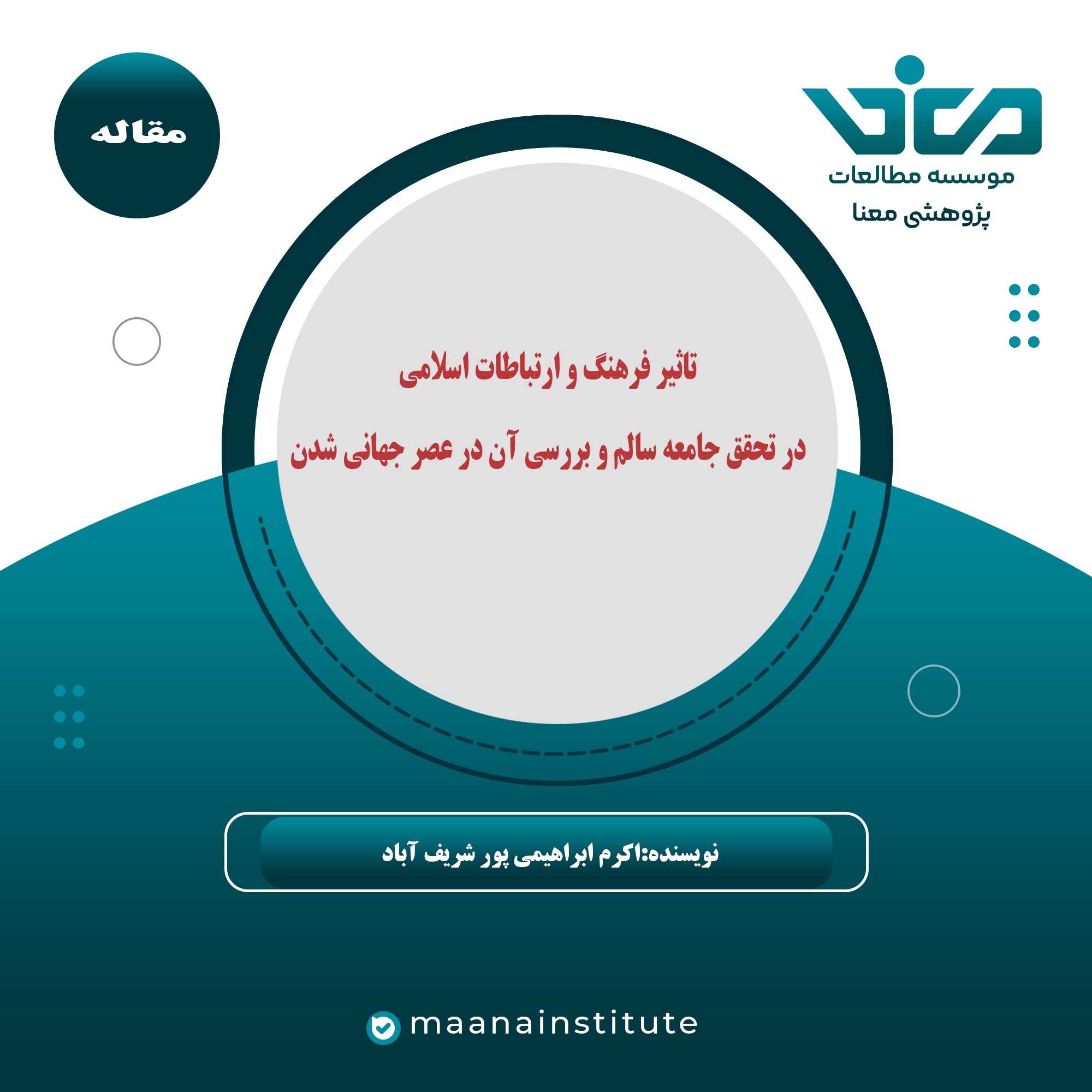 تاثیرفرهنگ وارتباطات اسلامی درتحقق جامعه سالم وبررسی آن درعصرجهانی شدن